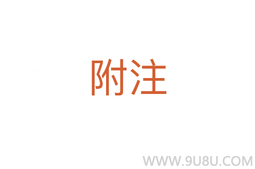 附注