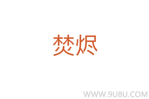 焚燼