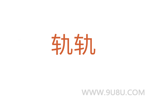 軌軌