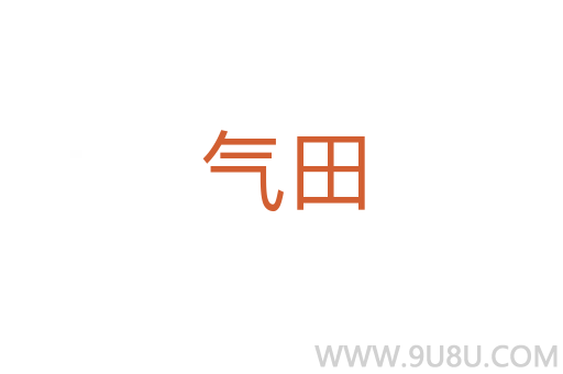 氣田