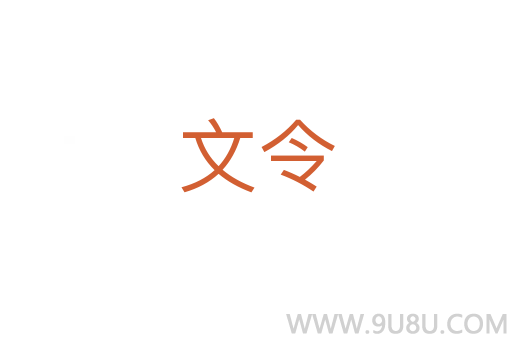 文令