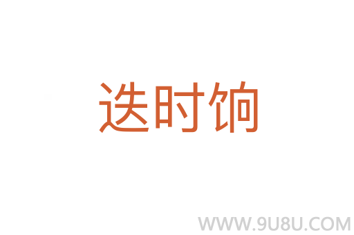 迭時餉