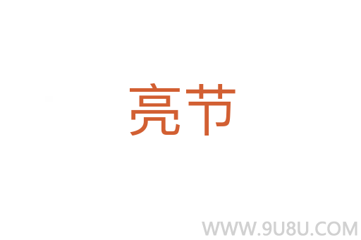 亮節(jié)