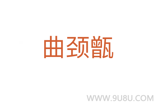 曲頸甑