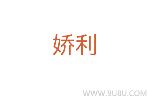 嬌利