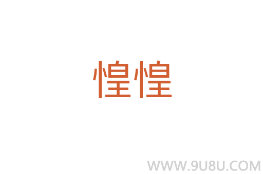 惶惶