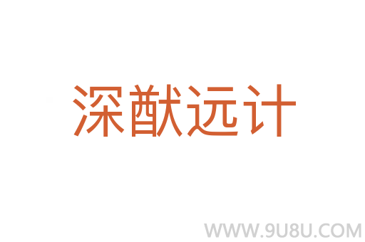 深猷遠計
