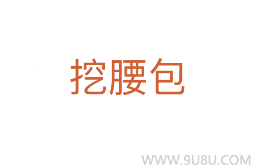 挖腰包