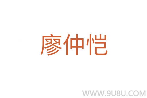 廖仲愷