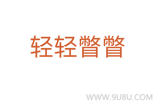 輕輕瞥瞥