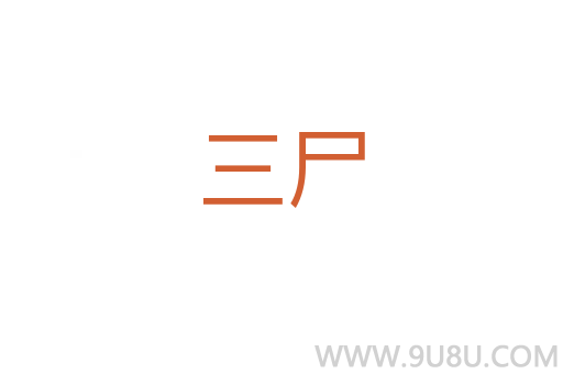 三尸