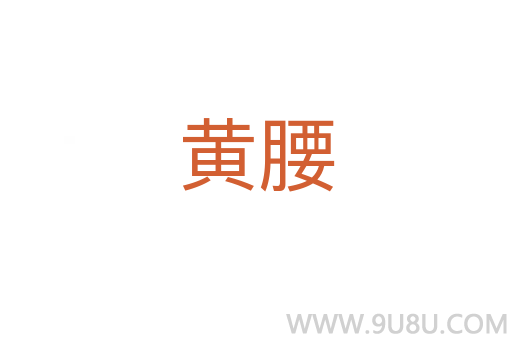 黃腰