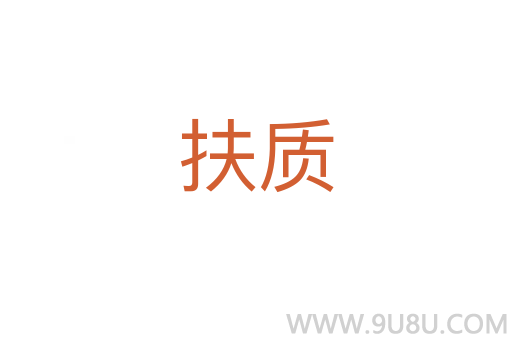 扶質