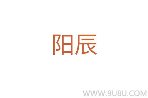 陽辰