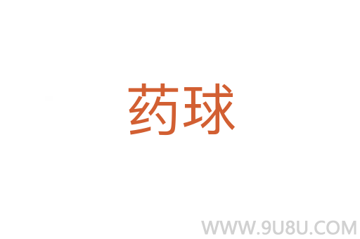 藥球
