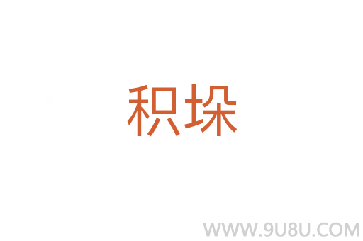 積垛
