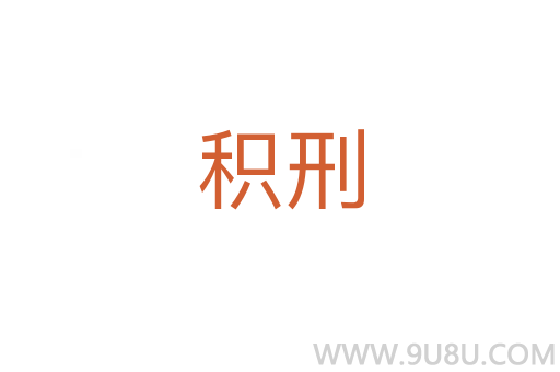 積刑