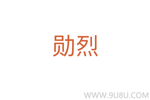 勛烈