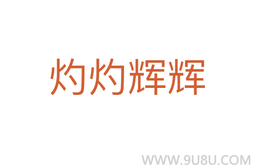 灼灼輝輝
