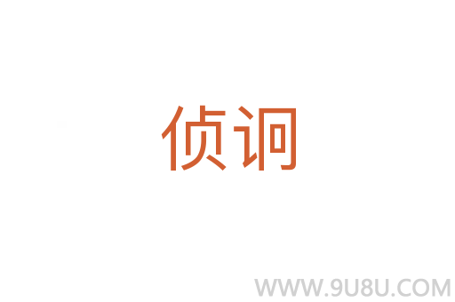 偵诇