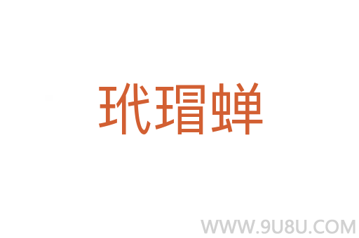 玳瑁蟬