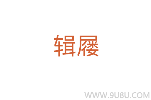 輯屨