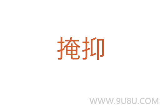 掩抑