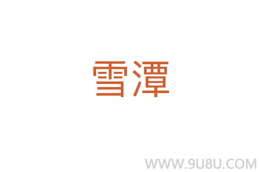 雪潭