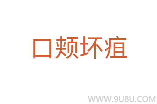 口頰壞疽
