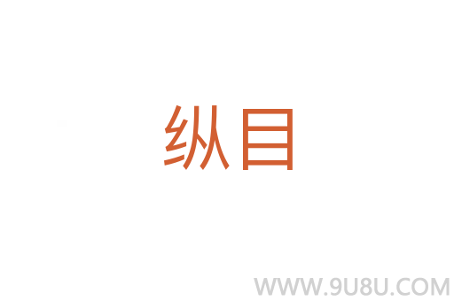 縱目