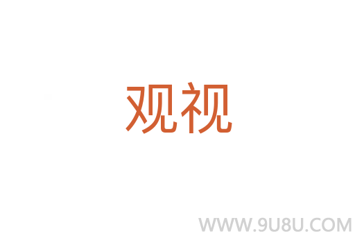 觀視