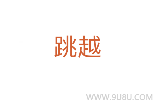 跳越