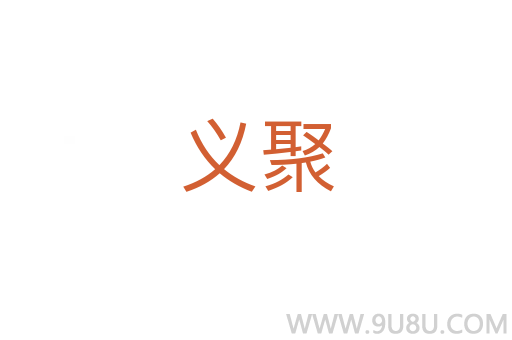 義聚