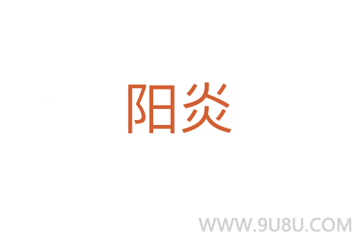 陽炎