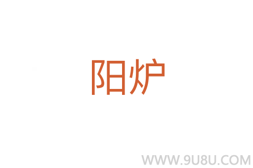 陽爐