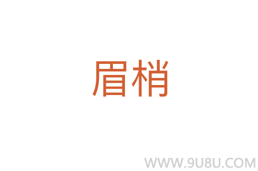 眉梢