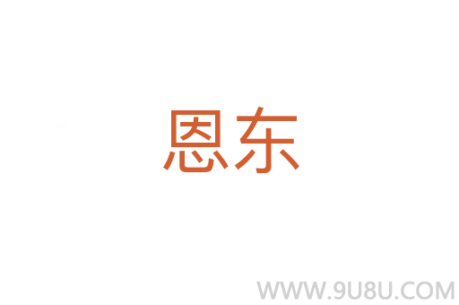 恩東