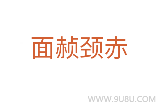 面赪頸赤
