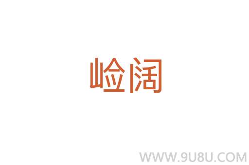 崄闊