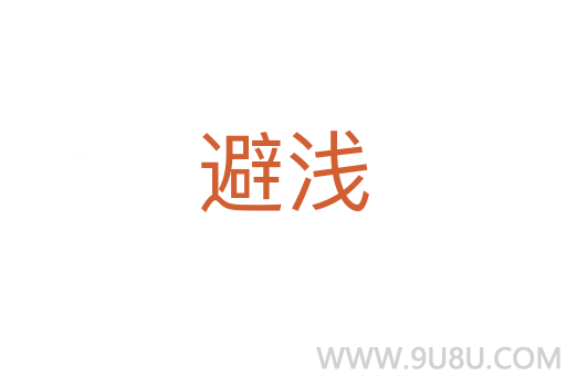 避淺