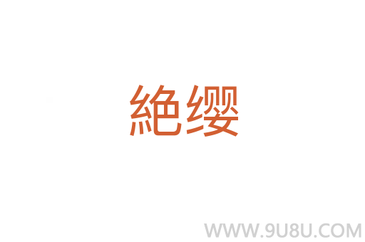 絶纓