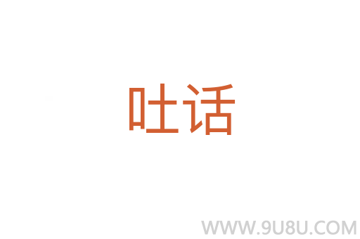 吐話