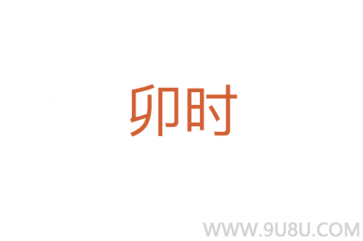 卯時