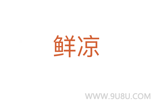 鮮涼