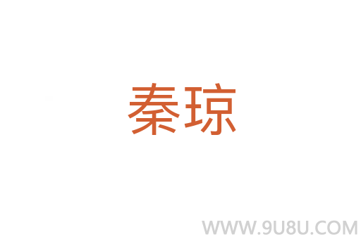 秦瓊