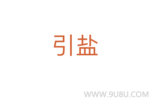 引鹽