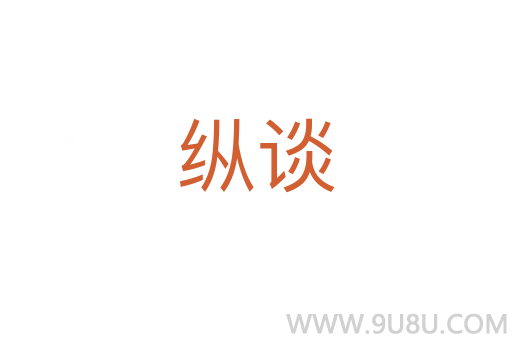 縱談