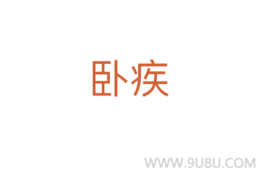 臥疾