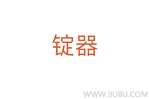 錠器