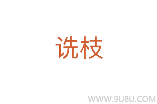 詵枝